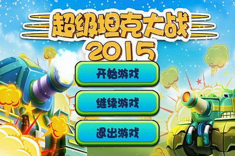 Tank3(����̹�˴�ս2015����������׿��)v1.0��ͼ3
