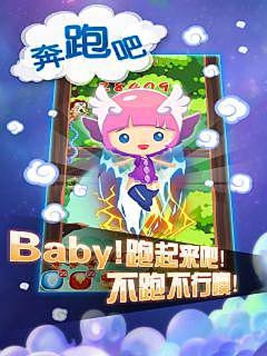 奔跑吧Baby截图0