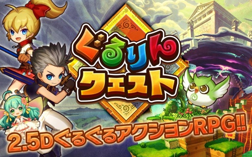 ぐるクエ(滚滚探索)截图0