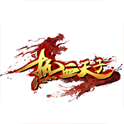 天子九游版