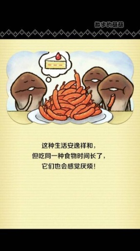 散步的菇菇中文版截图1