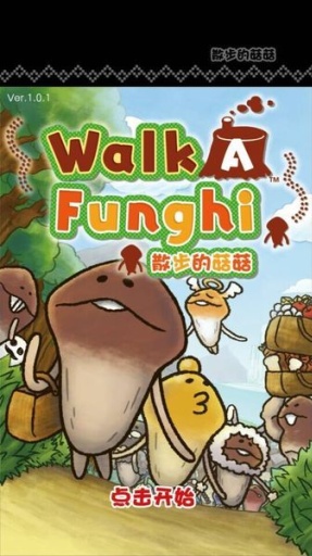 散步的菇菇中文版截图2