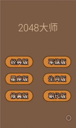 2048大师截图0