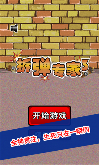 拆弹专家3安卓版截图0