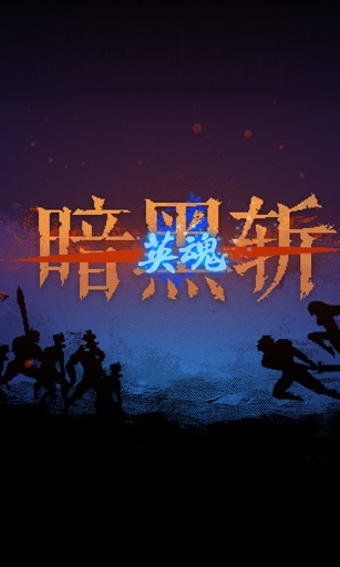 DarkSlash: HERO(����ն2 ���İ�)v1.02��׿��ͼ3