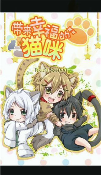 带来幸福的猫咪汉化版截图3
