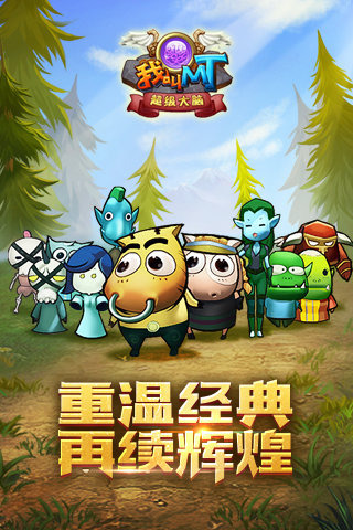 我叫MT超级大脑 安卓版截图4