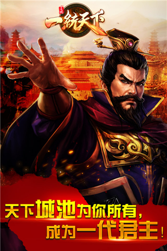 一统天下手游截图3