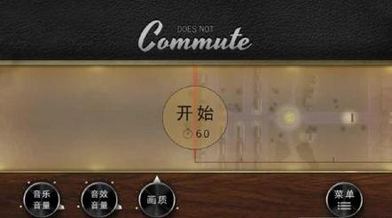 Commute(拒绝上班手游)截图0