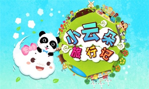 小云朵旅行记截图4