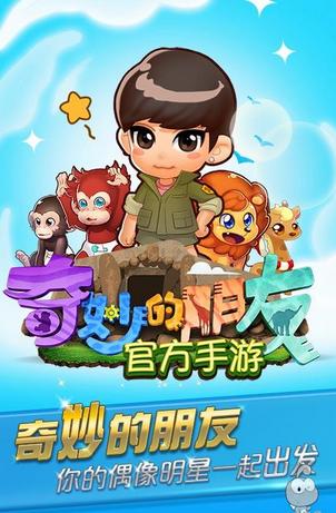 奇妙的朋友官方手游截图0