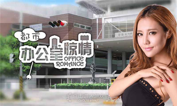 都市办公室惊情截图0