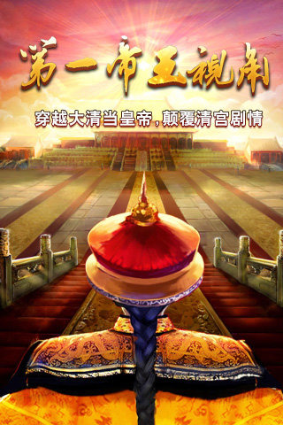 我在大清当皇帝HD截图0