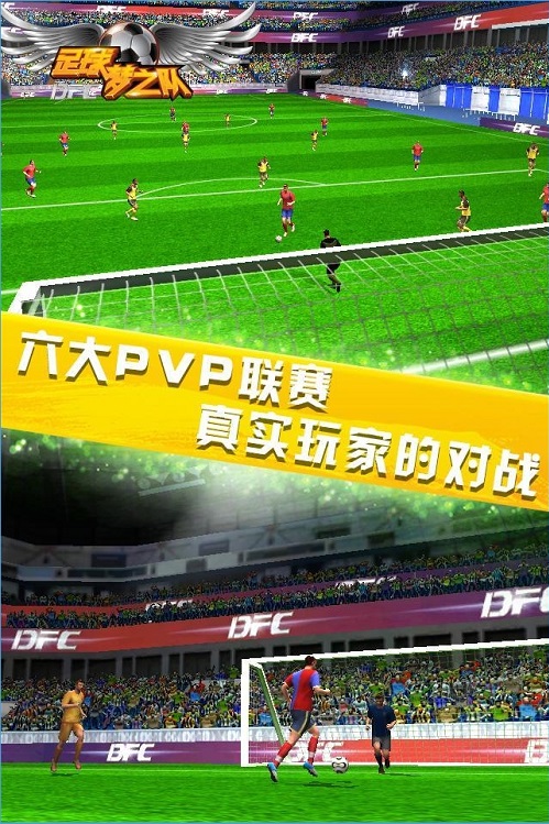 足球梦之队安卓版截图1