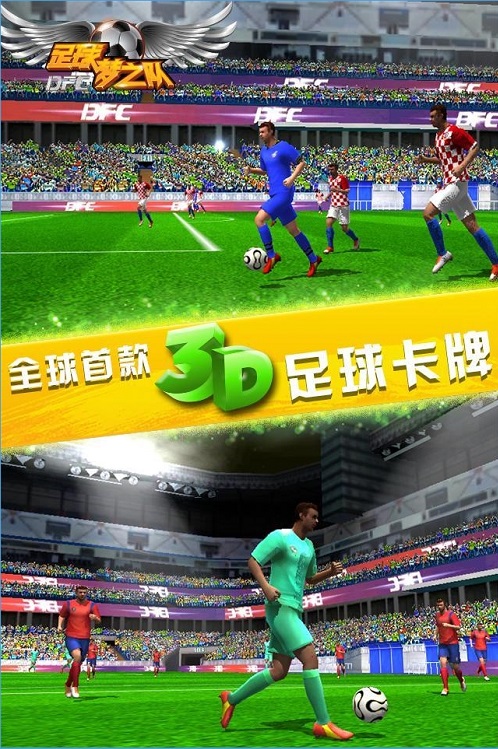 足球梦之队安卓版截图3