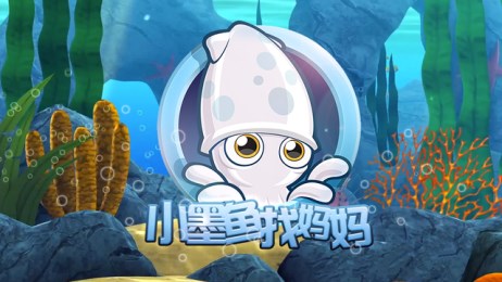 小墨鱼找妈妈安卓版截图3