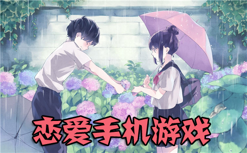 恋爱手机游戏