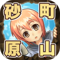 SunamachiHarayama(ɰ�ԭɽ��׿��)