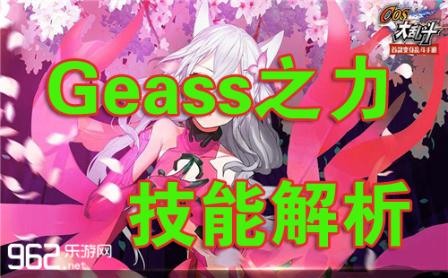 COS���Ҷ���ɱ���ܽ���֮Geass֮��