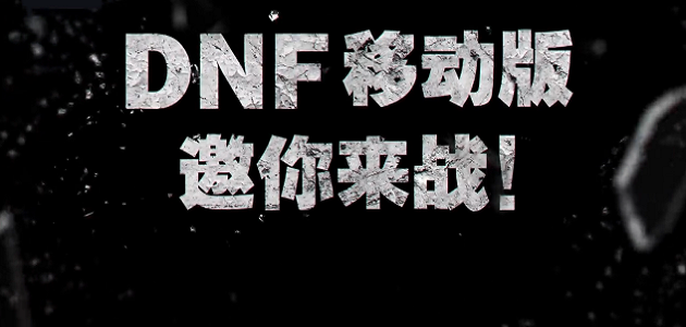 DNF�ƶ��� ��ʿ��ս����ͼ3