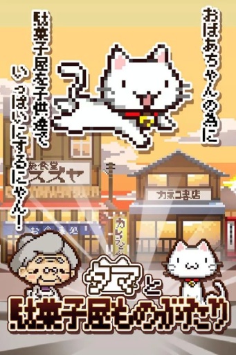 多摩奶奶的糖果店安卓版截图0