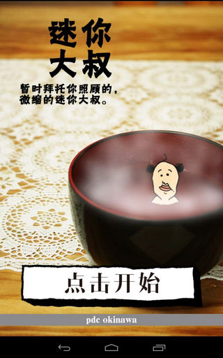 养成迷你大叔中文版