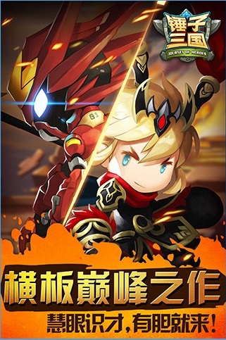 锤子三国官方版截图0