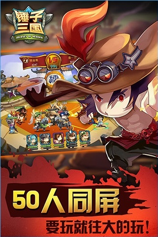 锤子三国官方版截图3