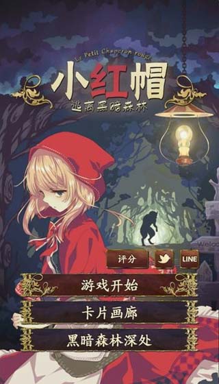 小红帽逃离黑暗森林 中文汉化版截图1