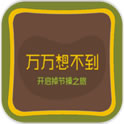 万万想不到之狂掉节操