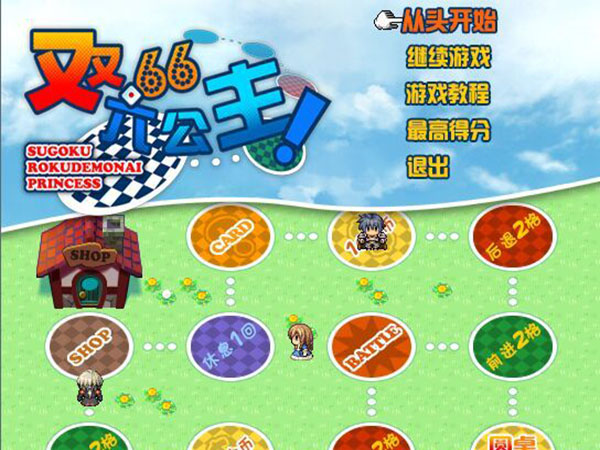 双六公主汉化中文版截图0