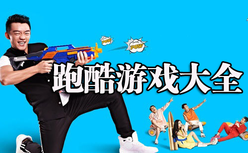 跑酷游戏大全_手机跑酷哪个好玩些_乐游网