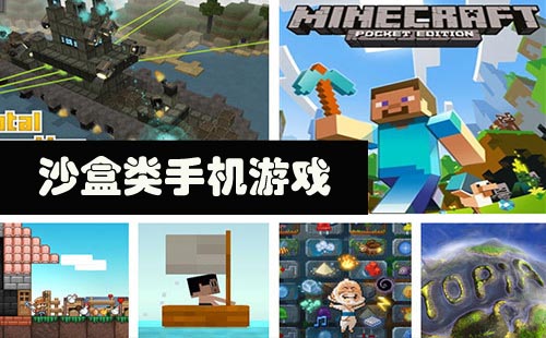 沙盒类手机游戏