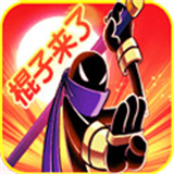 棍子来了免费版