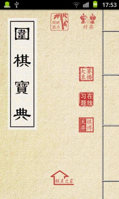 围棋宝典 官方最新版截图0
