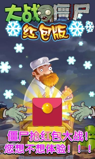 大战僵尸抢红包最新版截图0