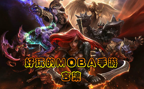 MOBA�������а�_��׿MOBA��Ϸ_�����MOBA����