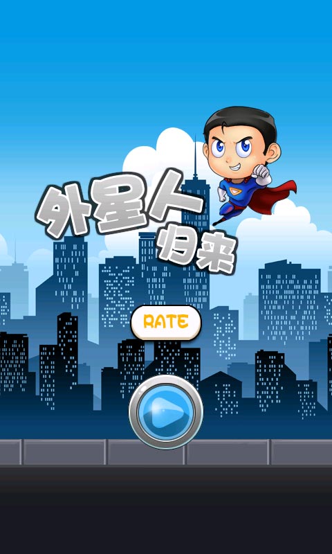 外星人归来中文版截图1