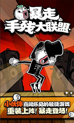 暴走手残大联盟 最新版截图0
