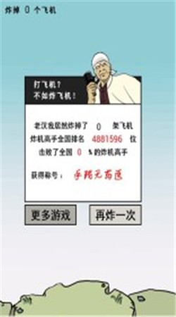 ����ը�ɻ���׿��v1.3.1��ͼ4