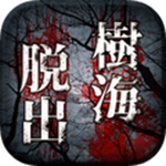 逃离树海中文版