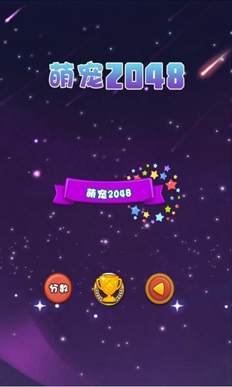 �ȳ�2048���Լ��ɰ�v1.0��ͼ0