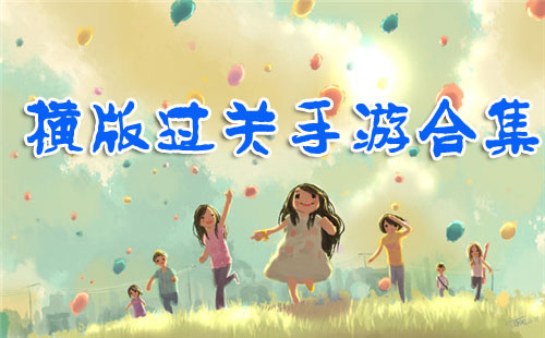横版过关手游