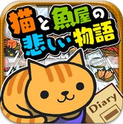 猫与鱼店的悲伤故事汉化版