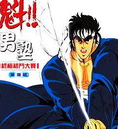 魁男塾手游安卓版