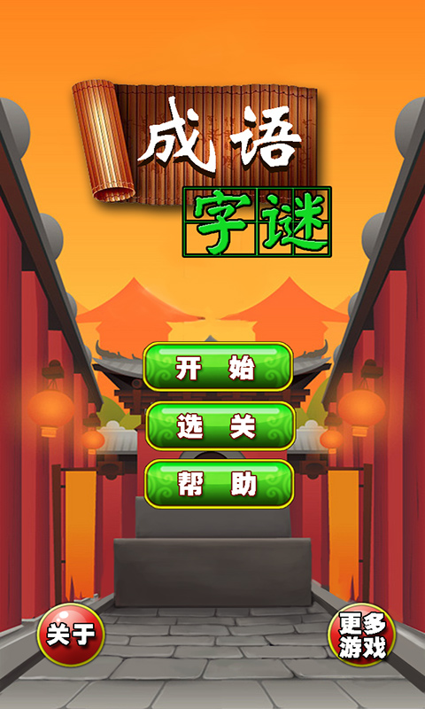 成语字谜 道具解锁版截图0