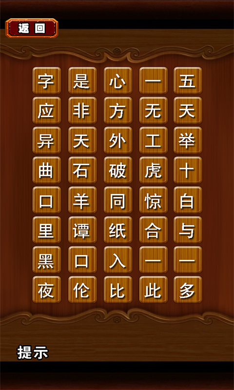 成语字谜 道具解锁版截图1