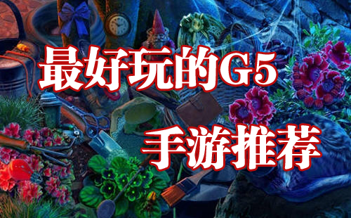 G5手机游戏_G5游戏_好玩G5游戏推荐_乐游网
