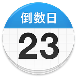 倒数日安卓免费版