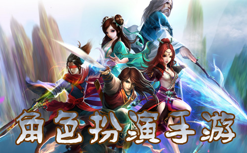 角色扮演手游